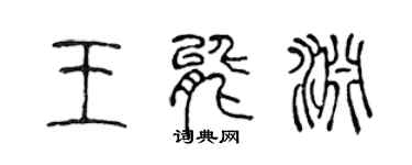 陳聲遠王能淵篆書個性簽名怎么寫