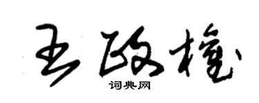 朱錫榮王政權草書個性簽名怎么寫