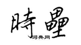 王正良時壘行書個性簽名怎么寫