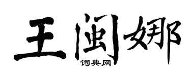 翁闓運王閩娜楷書個性簽名怎么寫
