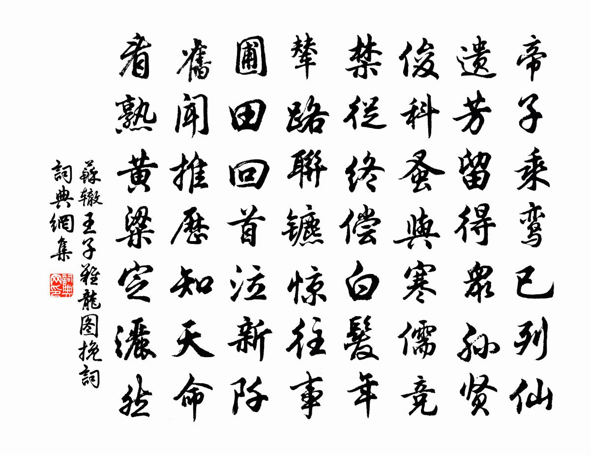 蘇轍王子難龍圖輓詞書法作品欣賞