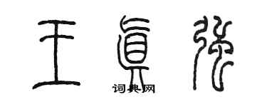 陳墨王真強篆書個性簽名怎么寫