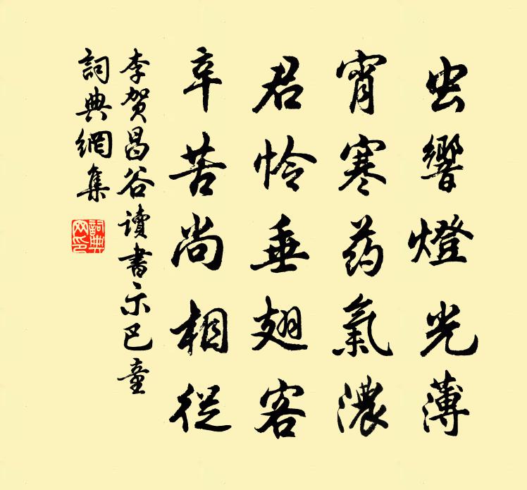 李賀昌谷讀書示巴童書法作品欣賞