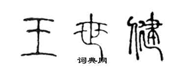 陳聲遠王世健篆書個性簽名怎么寫