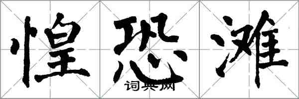 翁闓運惶恐灘楷書怎么寫