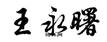 胡問遂王永曙行書個性簽名怎么寫