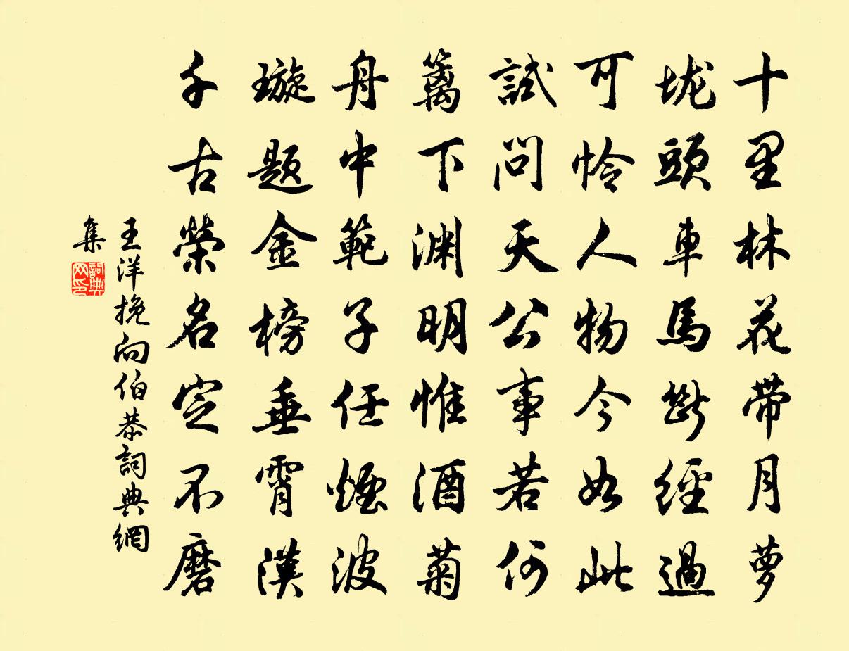 王洋挽向伯恭書法作品欣賞