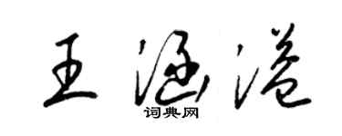 梁錦英王涵溢草書個性簽名怎么寫