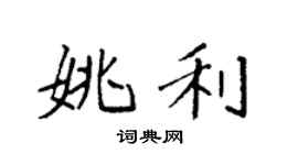 袁強姚利楷書個性簽名怎么寫