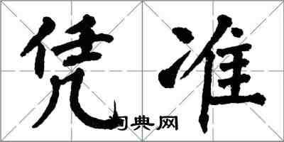 翁闓運憑準楷書怎么寫