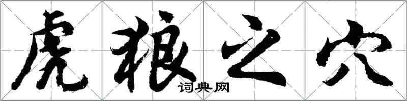 胡問遂虎狼之穴行書怎么寫