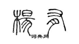 陳聲遠楊有篆書個性簽名怎么寫