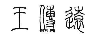 陳墨王傳遠篆書個性簽名怎么寫