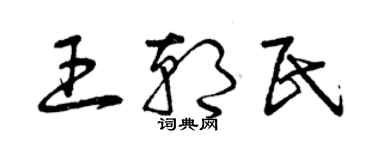 曾慶福王朝民草書個性簽名怎么寫