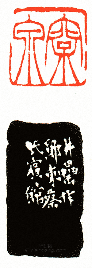 徐三庚的篆刻印章松泉