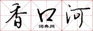 香口河怎么寫好看