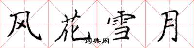 侯登峰風花雪月楷書怎么寫