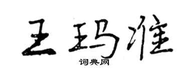 曾慶福王瑪準行書個性簽名怎么寫