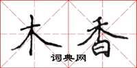 侯登峰木香楷書怎么寫