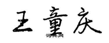 曾慶福王童慶行書個性簽名怎么寫