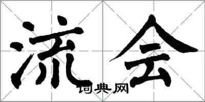 翁闓運流會楷書怎么寫