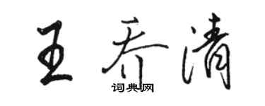 駱恆光王喬清行書個性簽名怎么寫