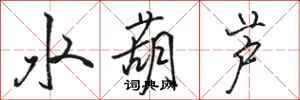 駱恆光水葫蘆行書怎么寫