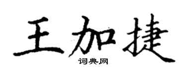 丁謙王加捷楷書個性簽名怎么寫