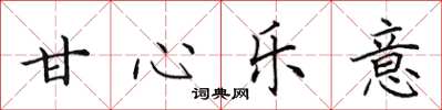 田英章甘心樂意楷書怎么寫