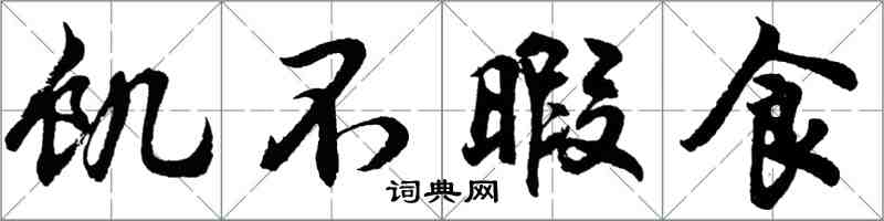 胡問遂飢不暇食行書怎么寫