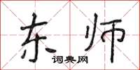 侯登峰東師楷書怎么寫