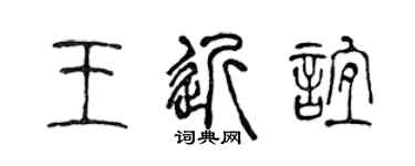 陳聲遠王近誼篆書個性簽名怎么寫