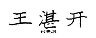 袁強王湛開楷書個性簽名怎么寫