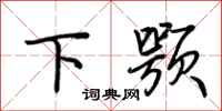 荊霄鵬下顎行書怎么寫