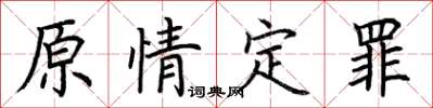 荊霄鵬原情定罪楷書怎么寫
