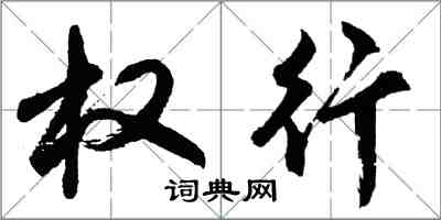 胡問遂權行行書怎么寫