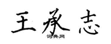 何伯昌王承志楷書個性簽名怎么寫