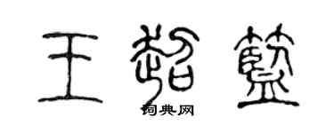陳聲遠王超藍篆書個性簽名怎么寫