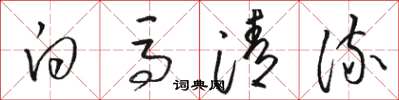 駱恆光白馬清流草書怎么寫