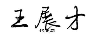 曾慶福王展才行書個性簽名怎么寫