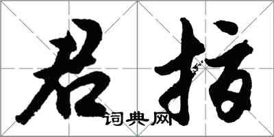 胡問遂君指行書怎么寫