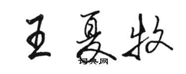 駱恆光王夏牧行書個性簽名怎么寫