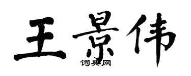 翁闓運王景偉楷書個性簽名怎么寫