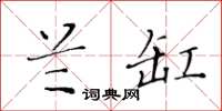 黃華生蘭缸楷書怎么寫