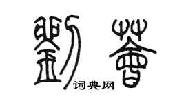 陳墨劉薈篆書個性簽名怎么寫