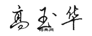 駱恆光高玉華行書個性簽名怎么寫