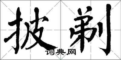 翁闓運披剃楷書怎么寫