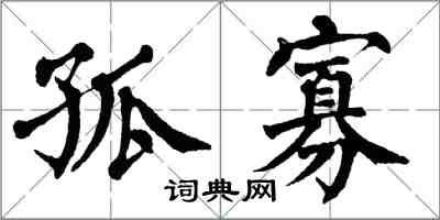 翁闓運孤寡楷書怎么寫