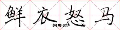 侯登峰鮮衣怒馬楷書怎么寫
