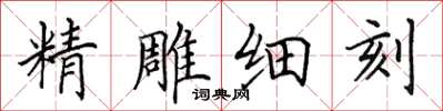 田英章精雕細刻楷書怎么寫